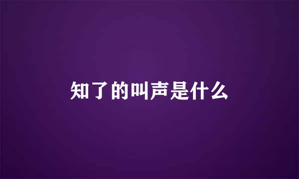 知了的叫声是什么