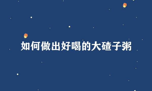 如何做出好喝的大碴子粥