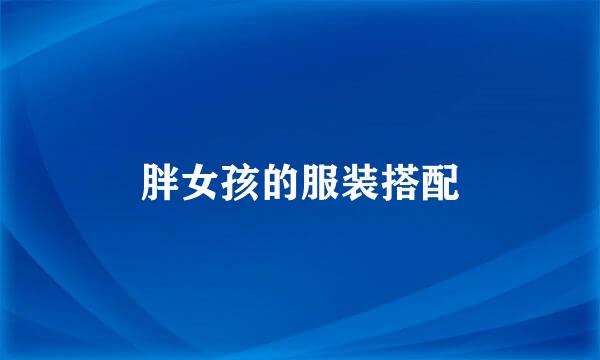 胖女孩的服装搭配