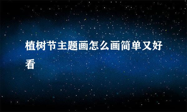 植树节主题画怎么画简单又好看