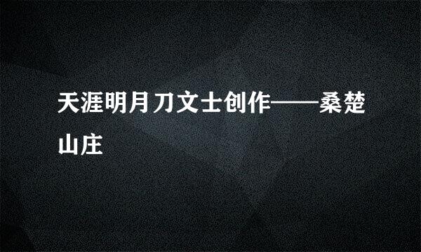 天涯明月刀文士创作——桑楚山庄