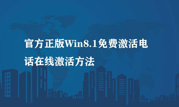 官方正版Win8.1免费激活电话在线激活方法