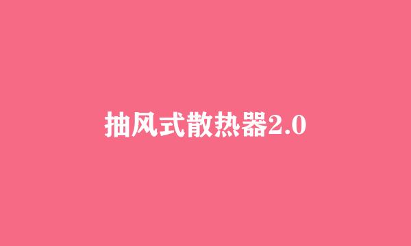 抽风式散热器2.0