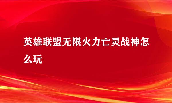 英雄联盟无限火力亡灵战神怎么玩