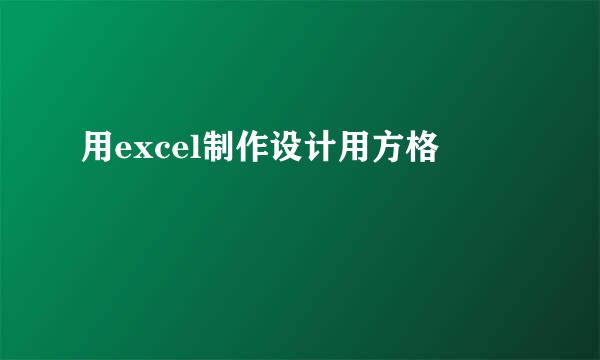 用excel制作设计用方格