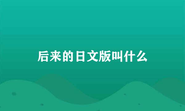 后来的日文版叫什么