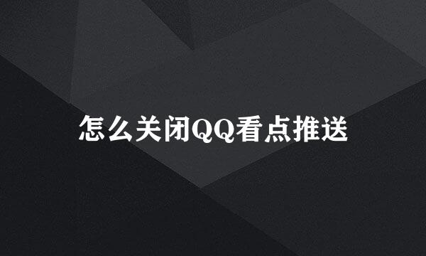 怎么关闭QQ看点推送