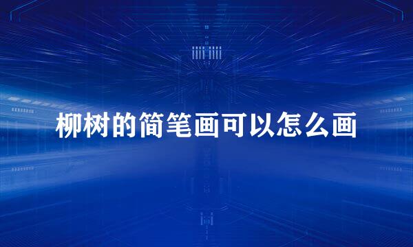 柳树的简笔画可以怎么画
