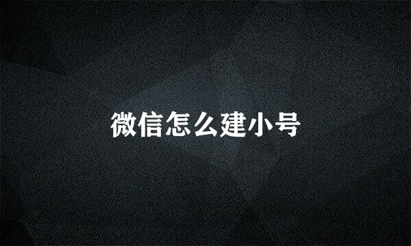 微信怎么建小号