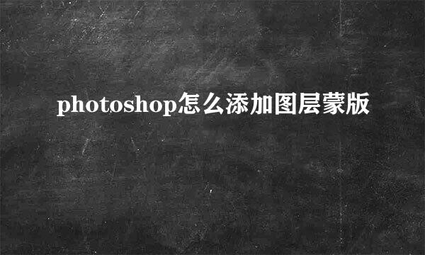 photoshop怎么添加图层蒙版
