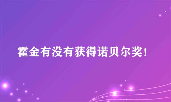 霍金有没有获得诺贝尔奖！