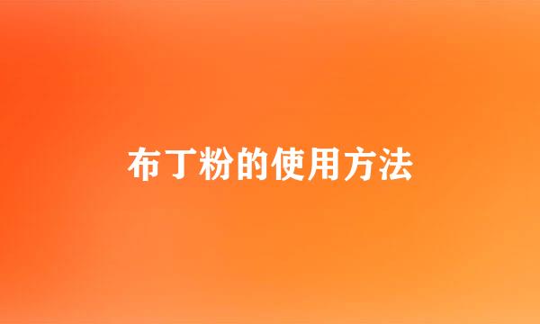 布丁粉的使用方法