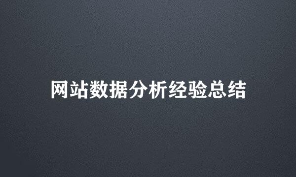 网站数据分析经验总结