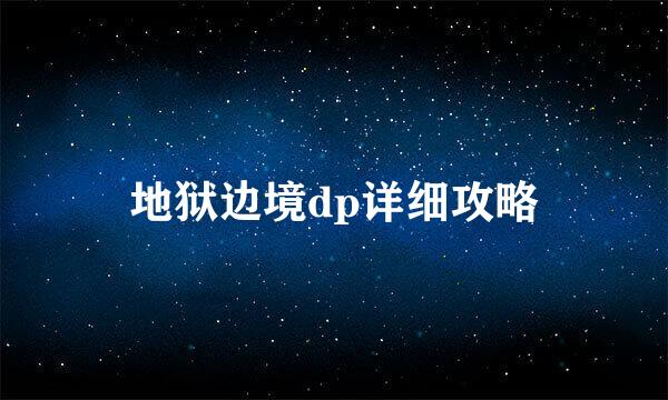 地狱边境dp详细攻略