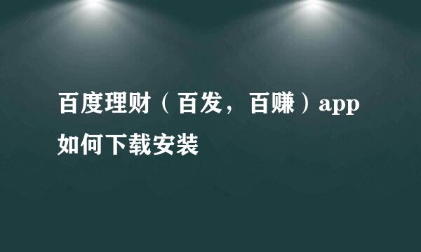 百度理财（百发，百赚）app 如何下载安装