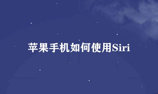 苹果手机如何使用Siri