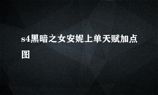 s4黑暗之女安妮上单天赋加点图