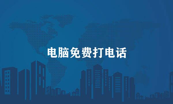 电脑免费打电话