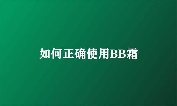 如何正确使用BB霜