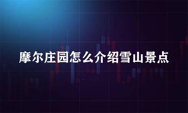 摩尔庄园怎么介绍雪山景点