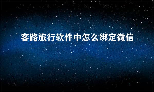 客路旅行软件中怎么绑定微信
