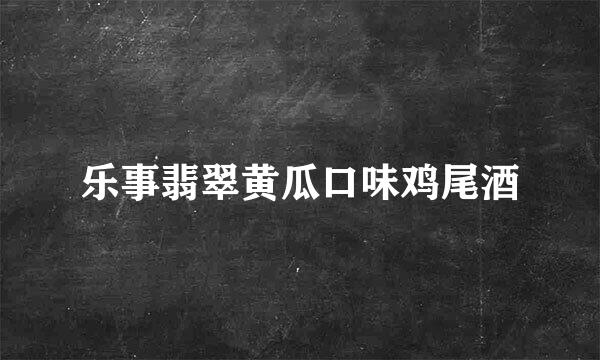 乐事翡翠黄瓜口味鸡尾酒