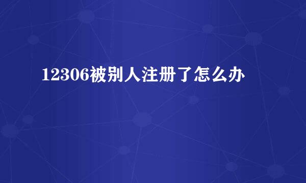 12306被别人注册了怎么办