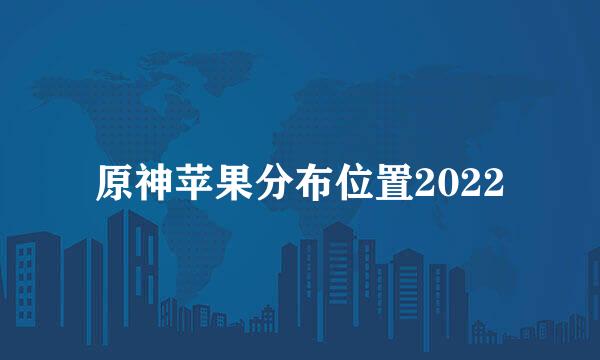 原神苹果分布位置2022