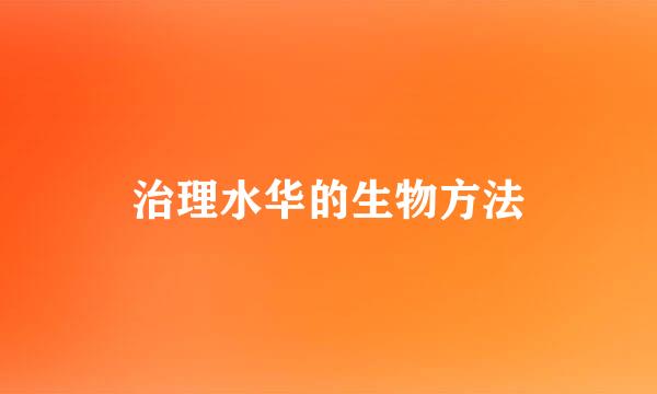 治理水华的生物方法