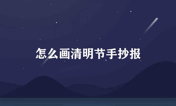 怎么画清明节手抄报