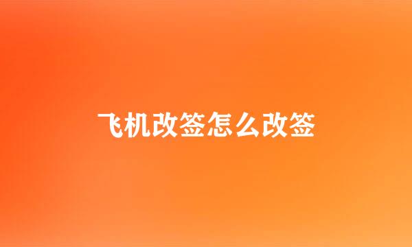 飞机改签怎么改签