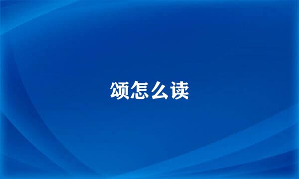 颂怎么读