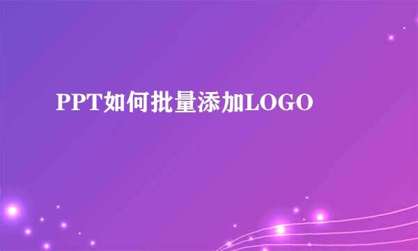 PPT如何批量添加LOGO