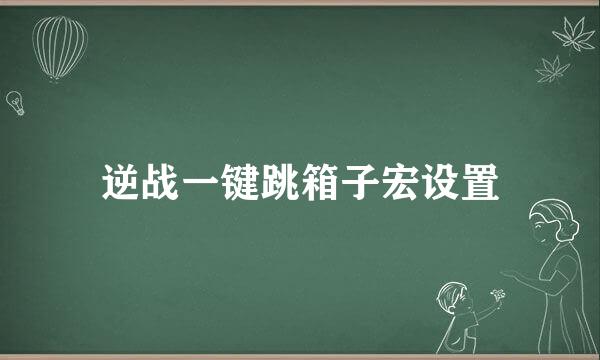 逆战一键跳箱子宏设置