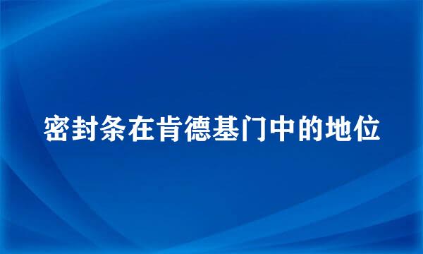 密封条在肯德基门中的地位