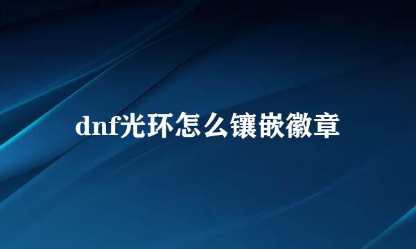 dnf光环怎么镶嵌徽章