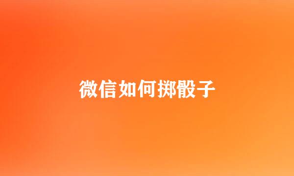 微信如何掷骰子