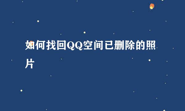 如何找回QQ空间已删除的照片