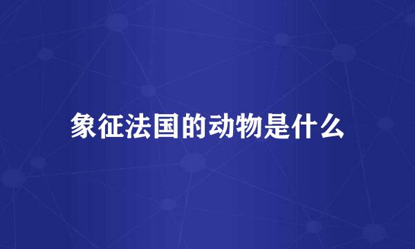 象征法国的动物是什么