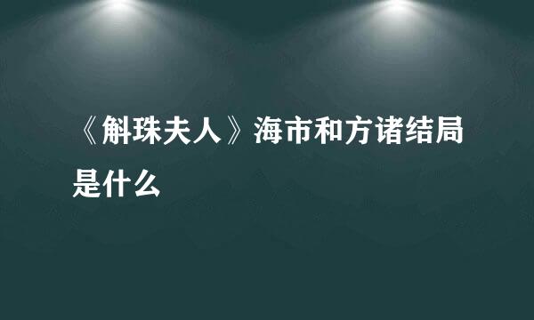 《斛珠夫人》海市和方诸结局是什么