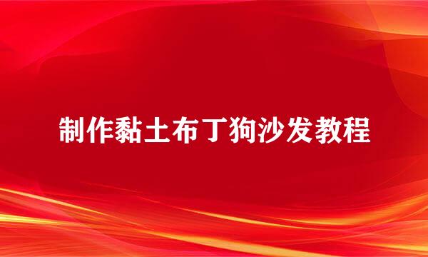 制作黏土布丁狗沙发教程