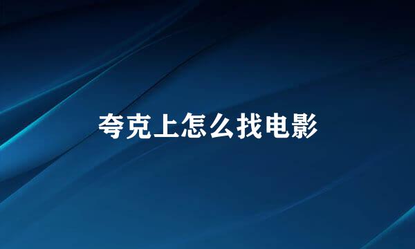夸克上怎么找电影