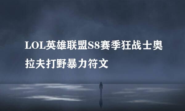 LOL英雄联盟S8赛季狂战士奥拉夫打野暴力符文