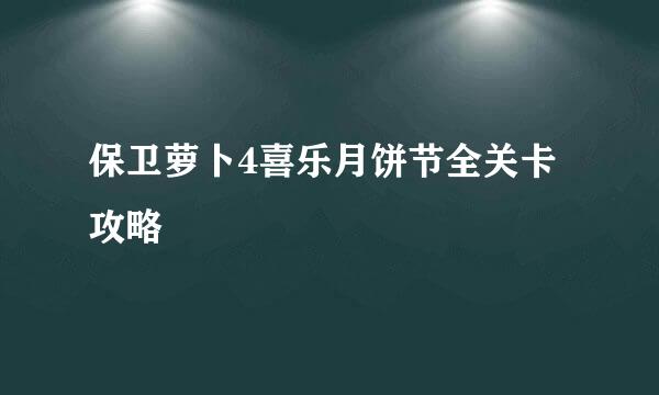 保卫萝卜4喜乐月饼节全关卡攻略