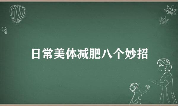 日常美体减肥八个妙招