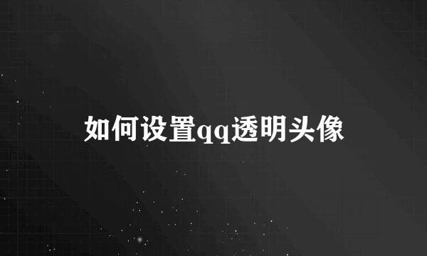 如何设置qq透明头像