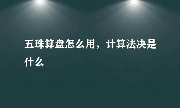 五珠算盘怎么用，计算法决是什么