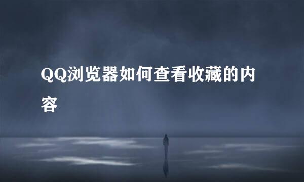 QQ浏览器如何查看收藏的内容