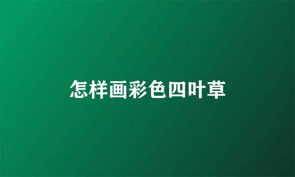 怎样画彩色四叶草