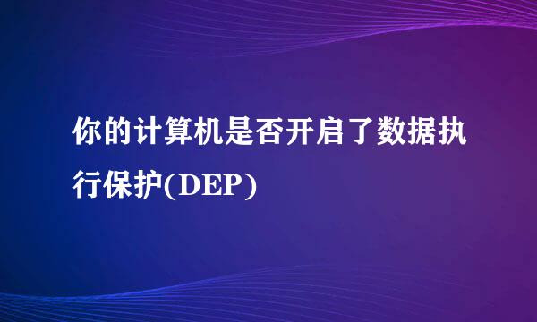 你的计算机是否开启了数据执行保护(DEP)
